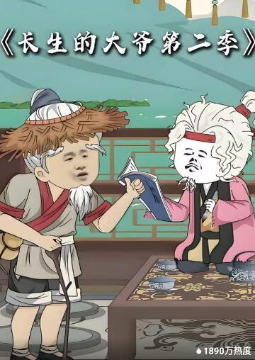 长生的大爷第二季
